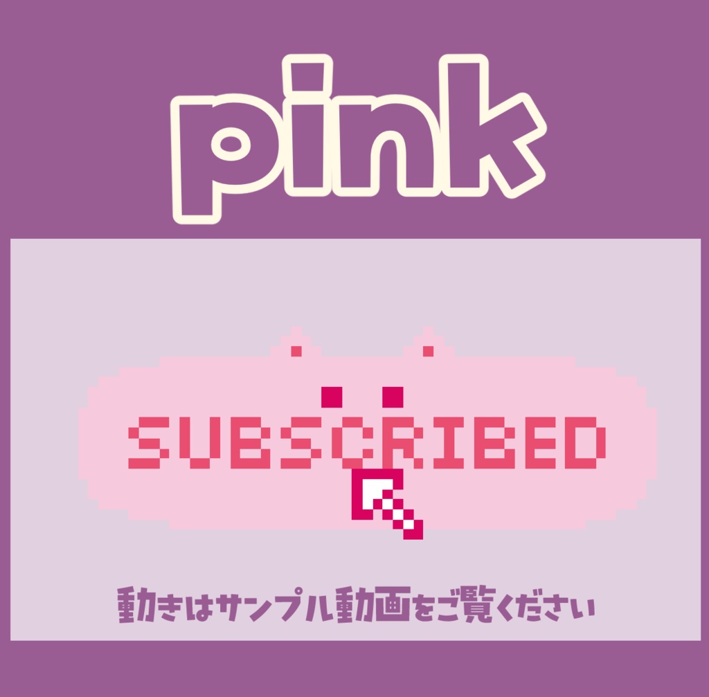 無料あり【動く】ドット絵にゃんこのチャンネル登録ボタン【配信素材】