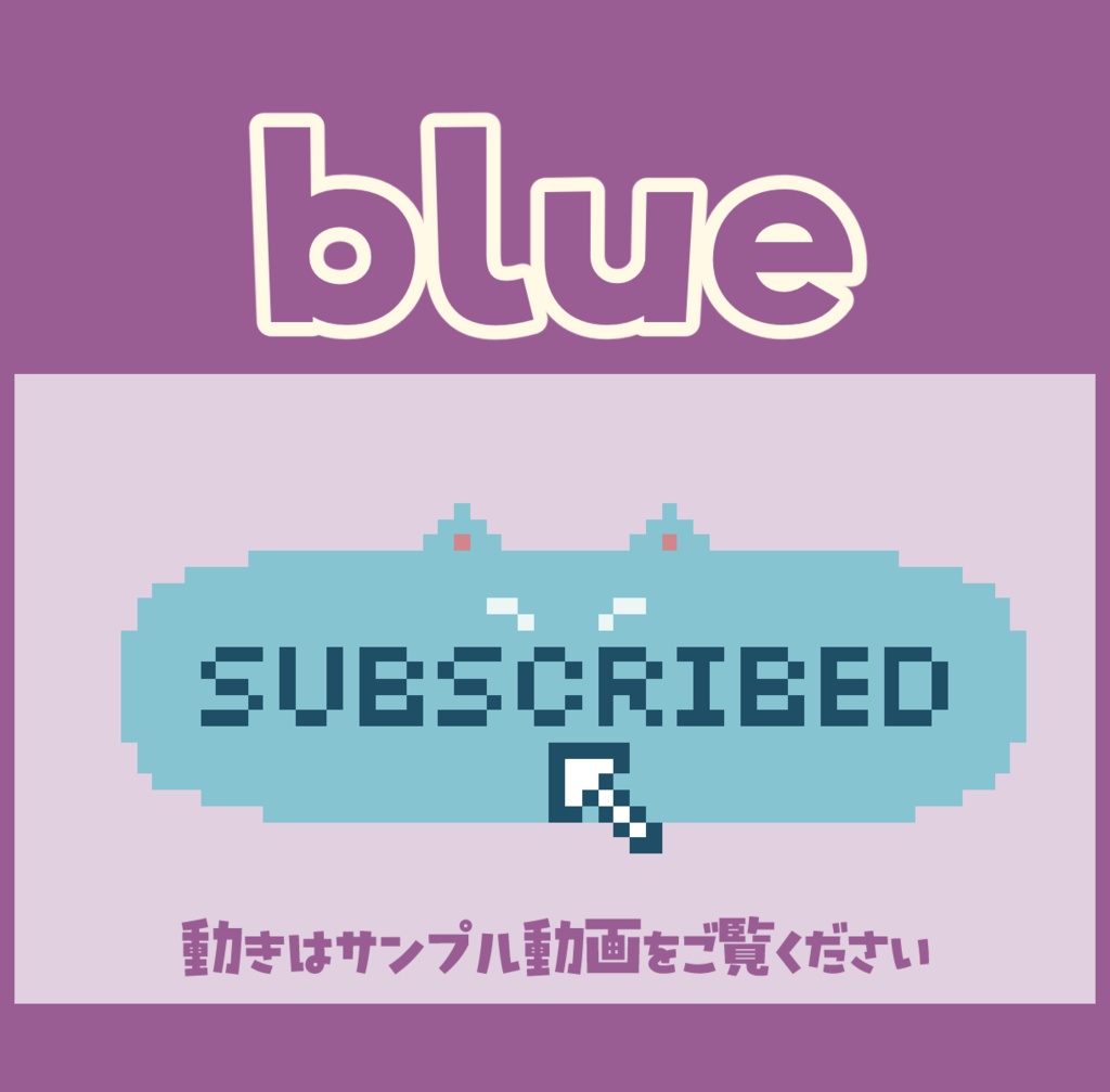 無料あり【動く】ドット絵にゃんこのチャンネル登録ボタン【配信素材】