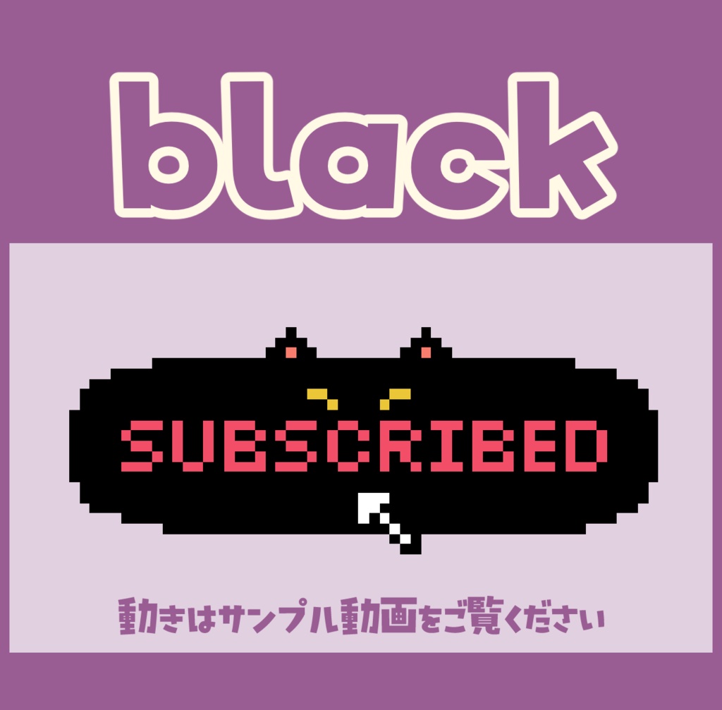 無料あり【動く】ドット絵にゃんこのチャンネル登録ボタン【配信素材】