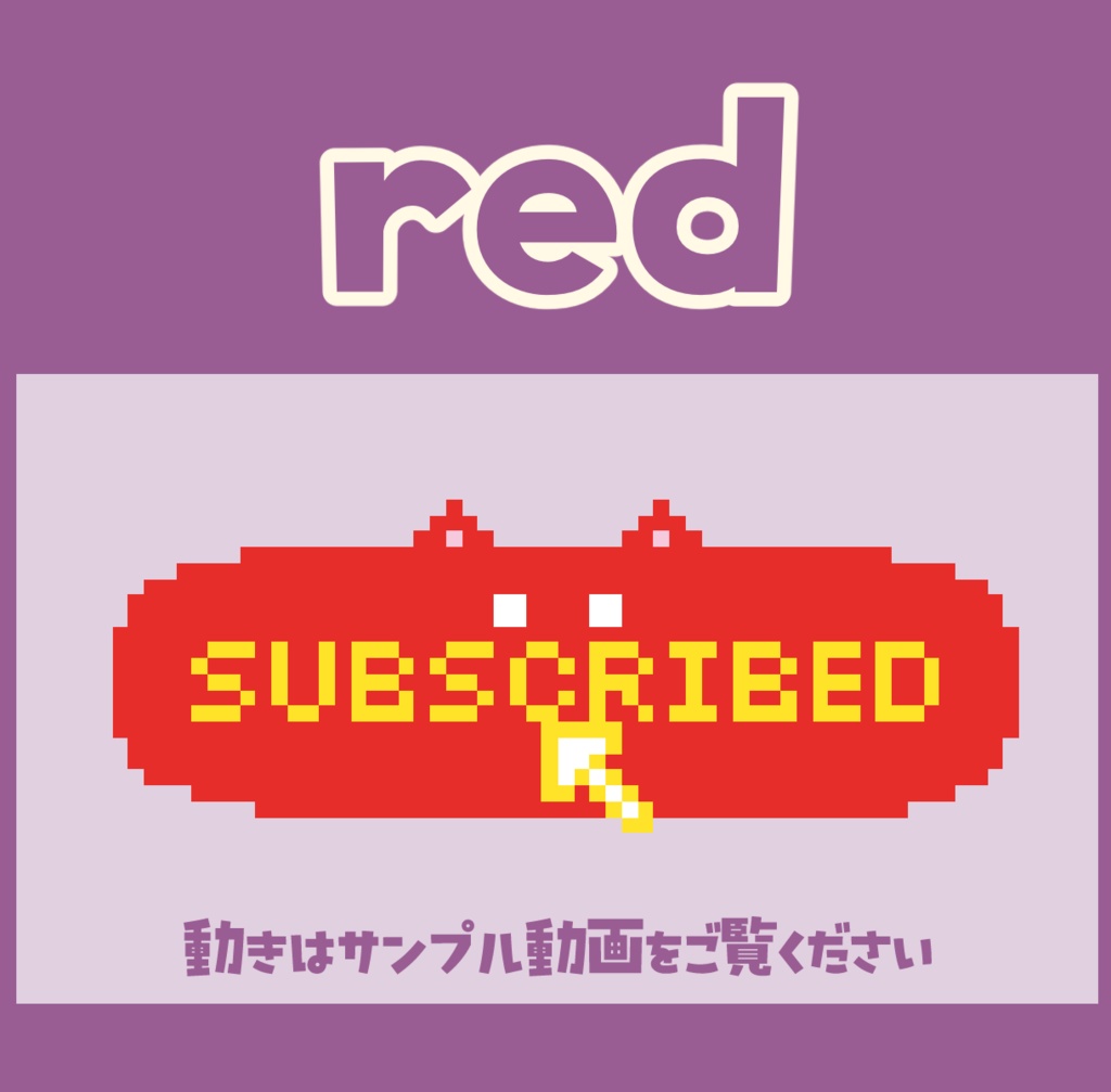 無料あり【動く】ドット絵にゃんこのチャンネル登録ボタン【配信素材】