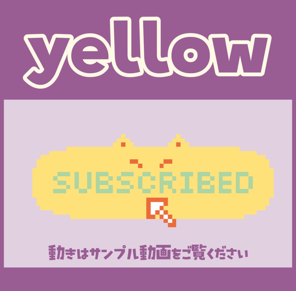 無料あり【動く】ドット絵にゃんこのチャンネル登録ボタン【配信素材】