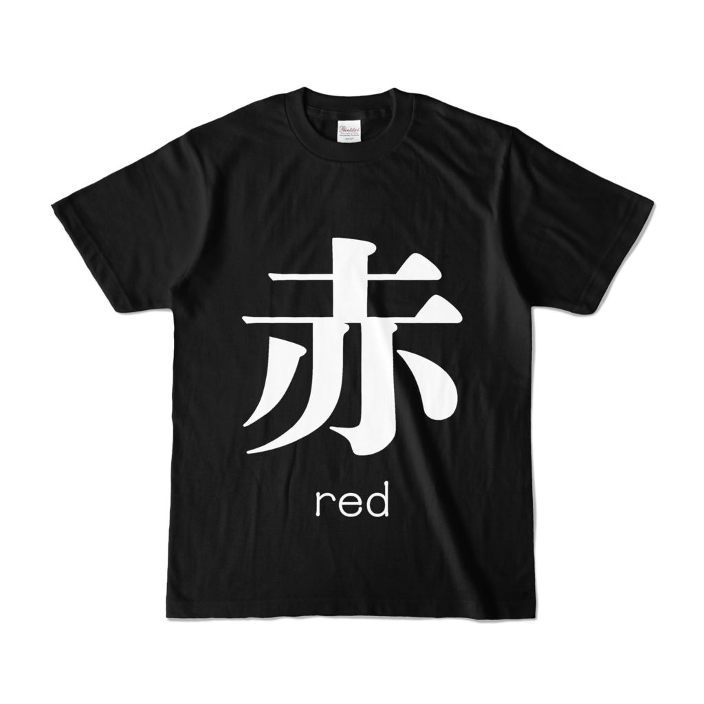 ストループ効果Tシャツ　黒に白で赤