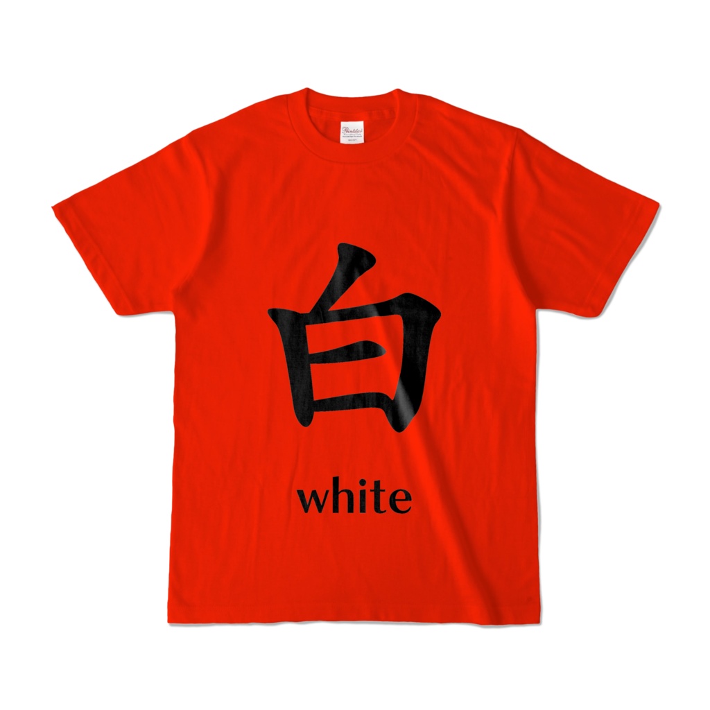 ストループ効果Tシャツ　赤に黒で白