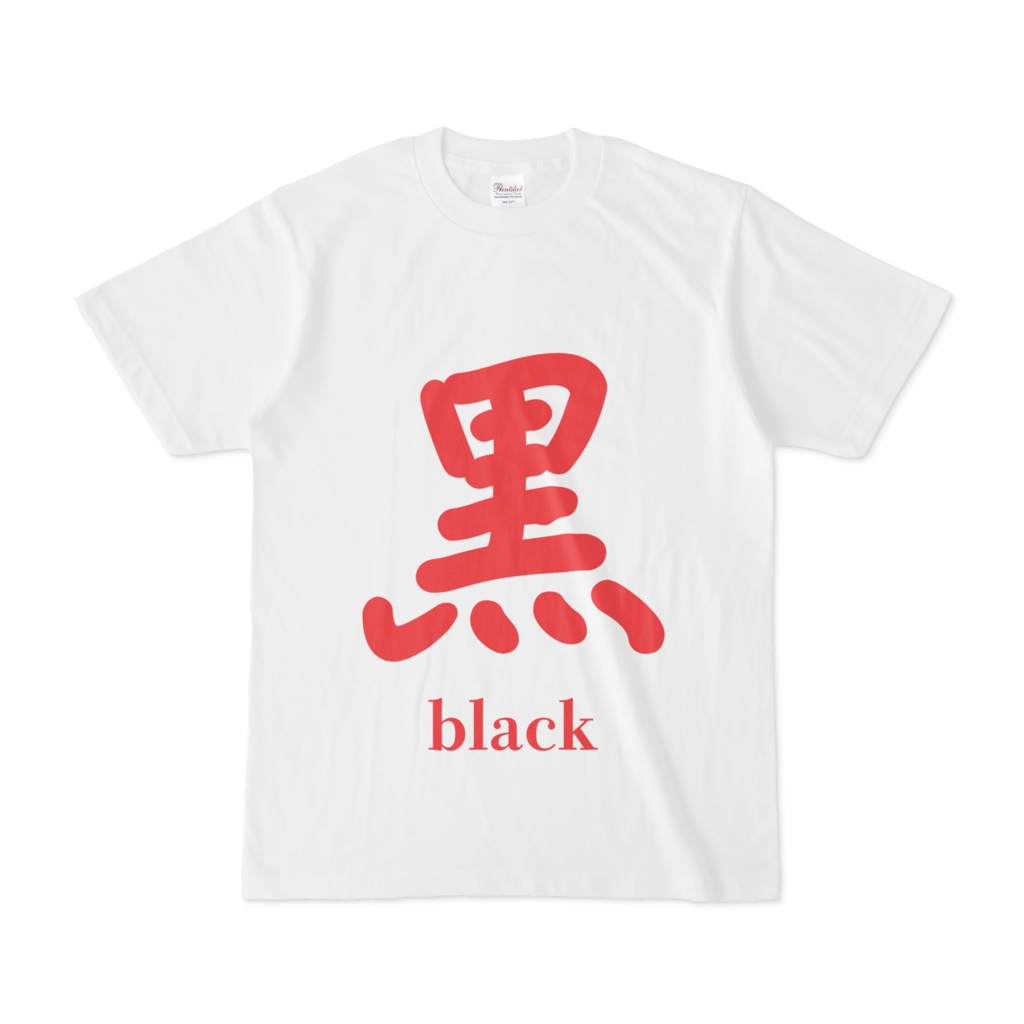 ストループ効果Tシャツ 白に赤で黒