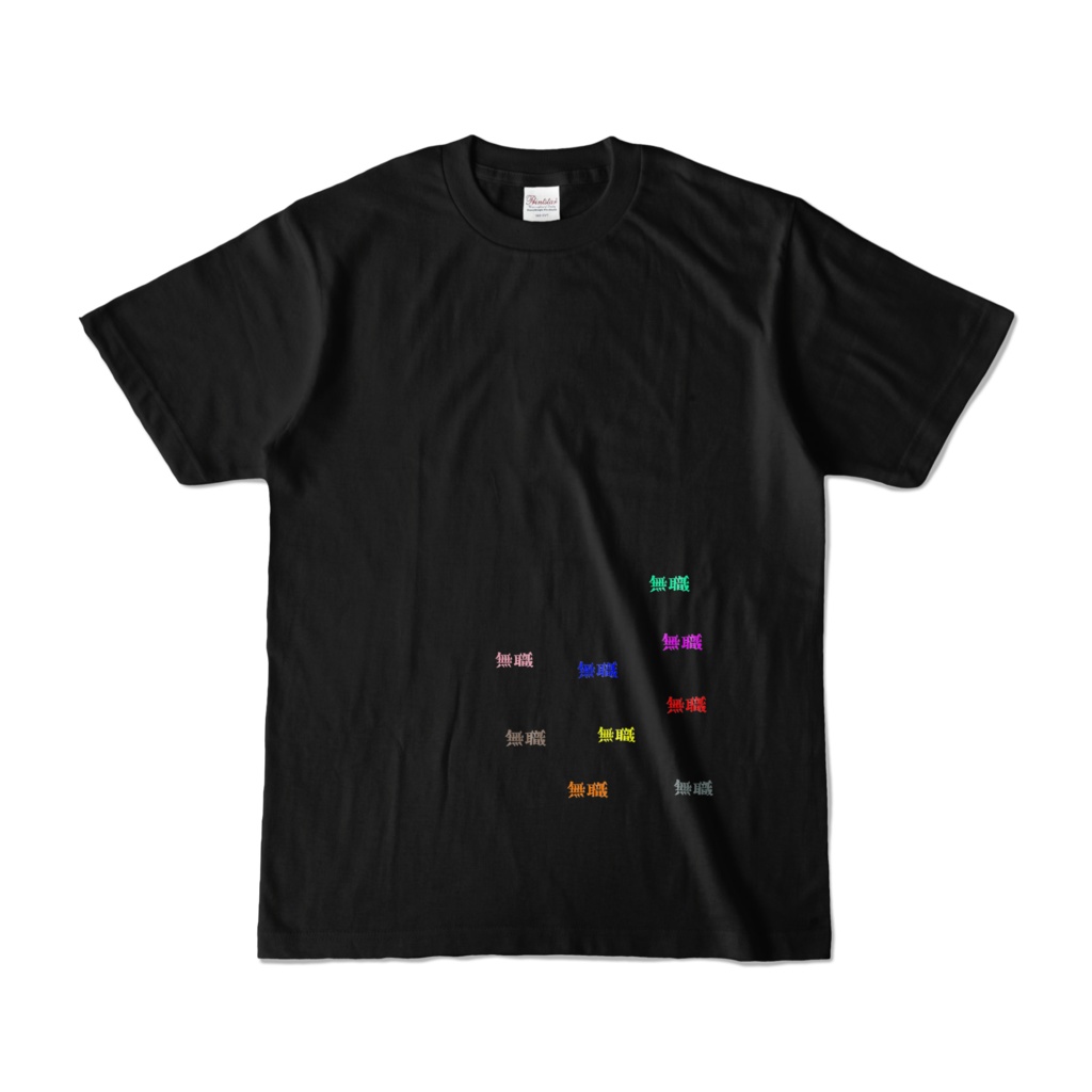 9色で無職Ｔシャツ