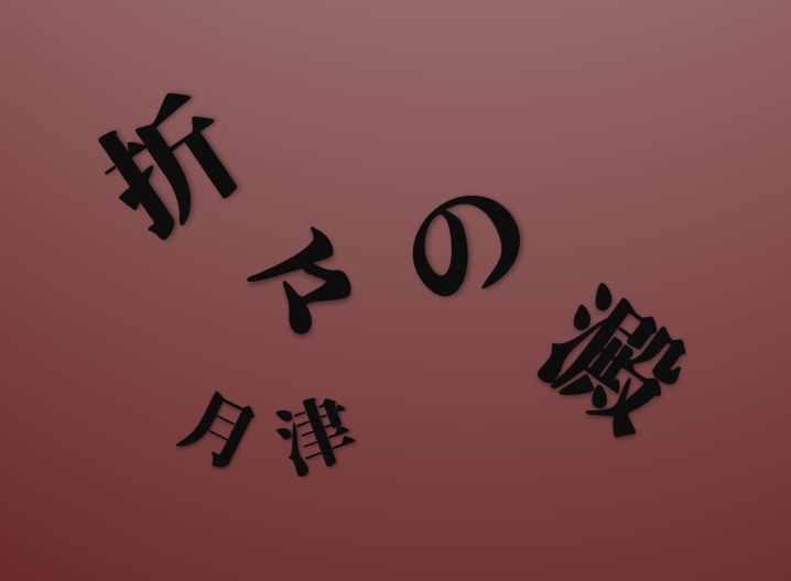 折々の澱