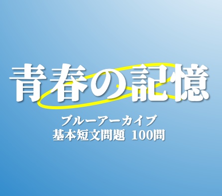 青春の記憶【ブルアカ基本短文クイズ】