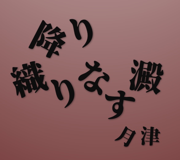 降り織りなす澱【無料問題集】