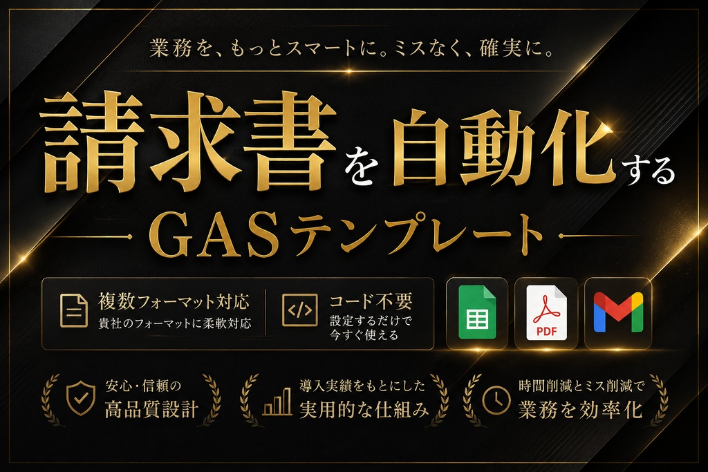 請求書自動化GASテンプレート｜PDF保存・Gmail送信・複数フォーマット対応