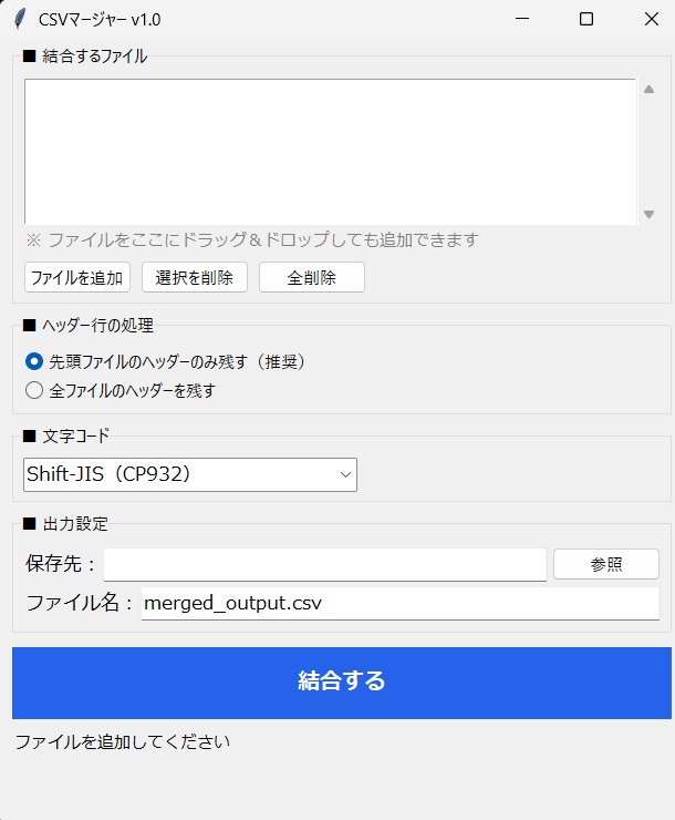 複数CSVを1クリック結合|ドラッグ&ドロップ対応Windowsツール