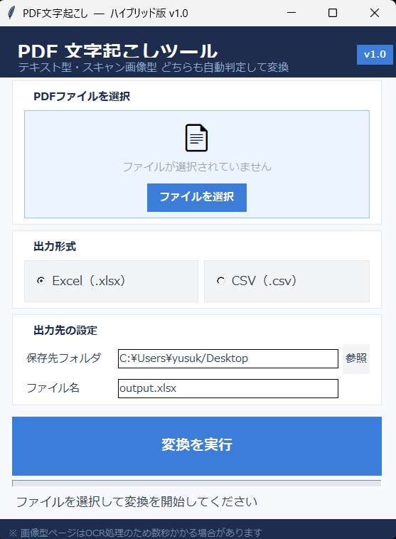 PDFを文字起こし→Excel/CSV変換|スキャンPDF対応・追加インストール不要