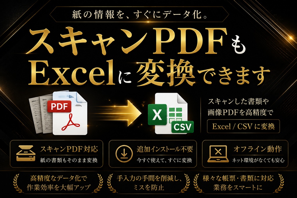 PDFを文字起こし→Excel/CSV変換｜スキャンPDF対応・追加インストール不要