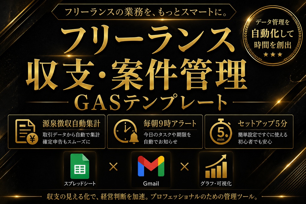 フリーランス収支・案件管理GASテンプレート｜入金アラート自動通知・確定申告対応集計