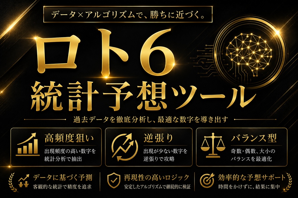 ロト6 統計予想ツール【Windows＋スマホ対応・3種の統計アルゴリズム搭載】