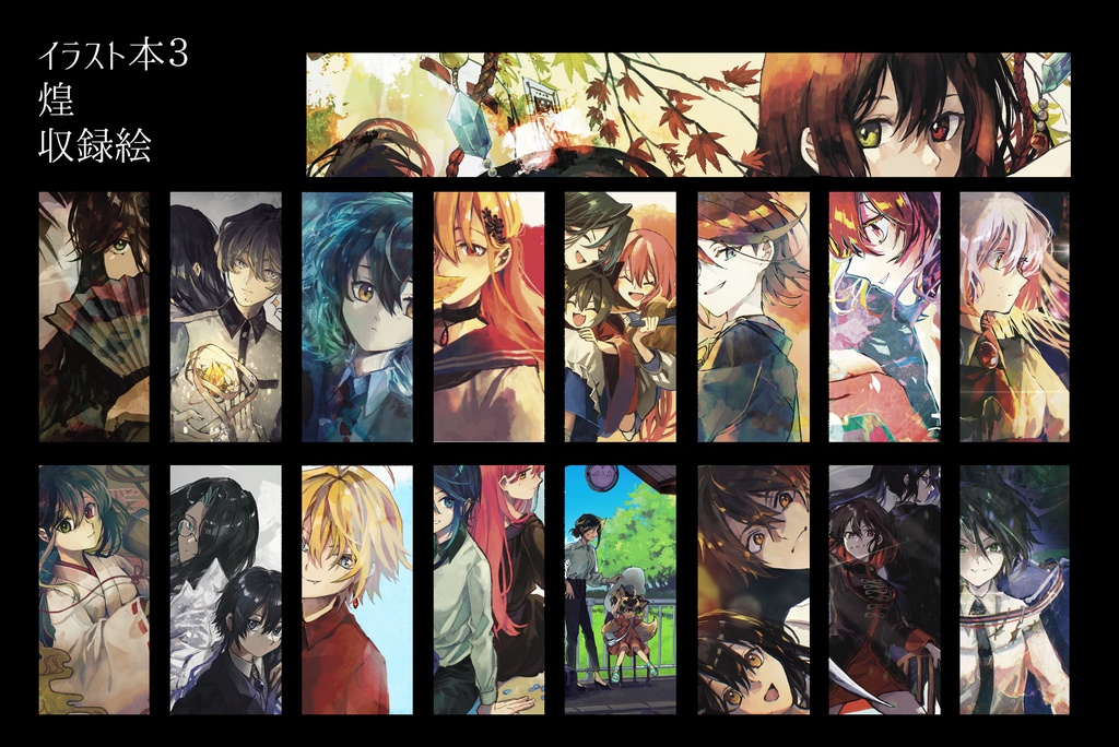 イラスト本「煌」