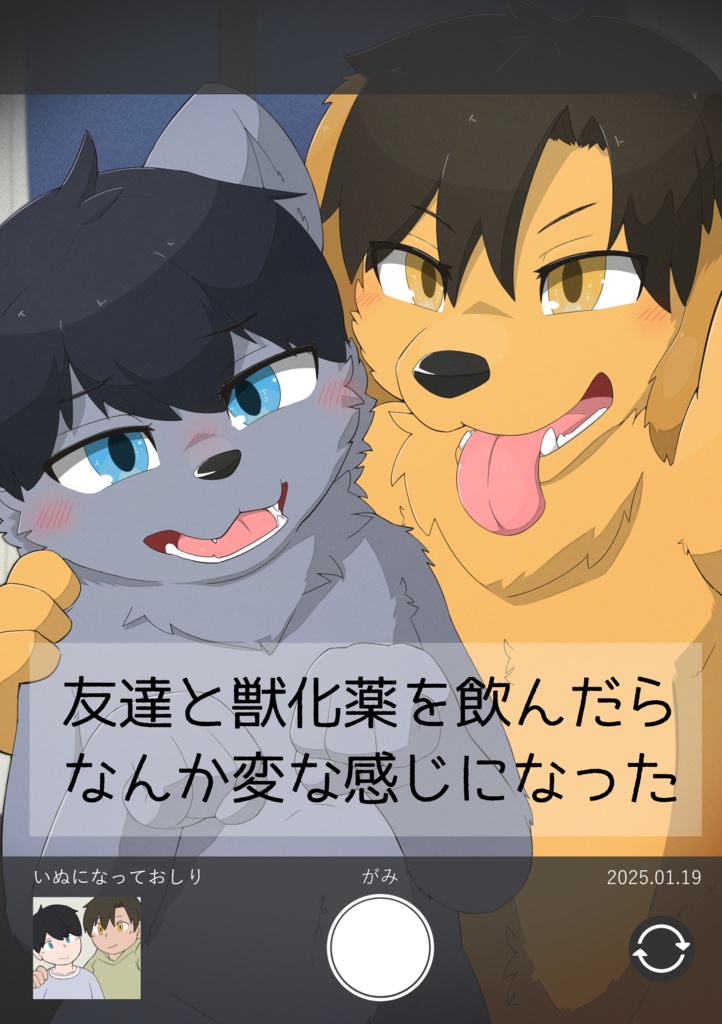 友達と獣化薬を飲んだらなんか変な感じになった