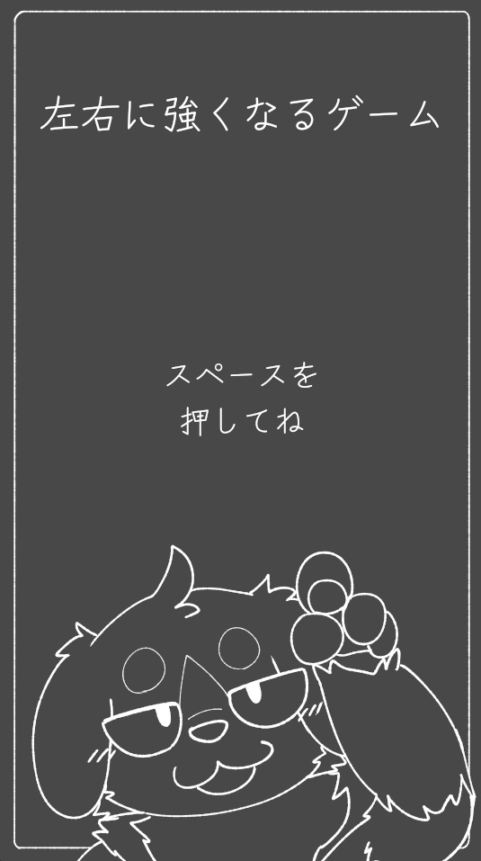 左右に強くなるゲーム