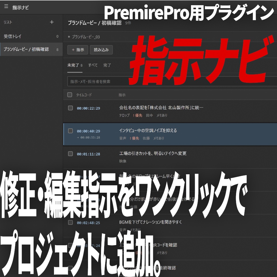 【Premiere Pro 2026 / Windows】指示ナビ｜タイムコード付き指示・修正管理パネル