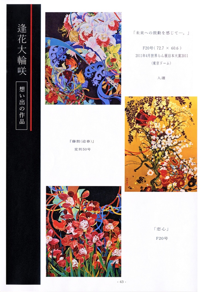 「逢花大輪咲」日本画家 加藤由利子 画集