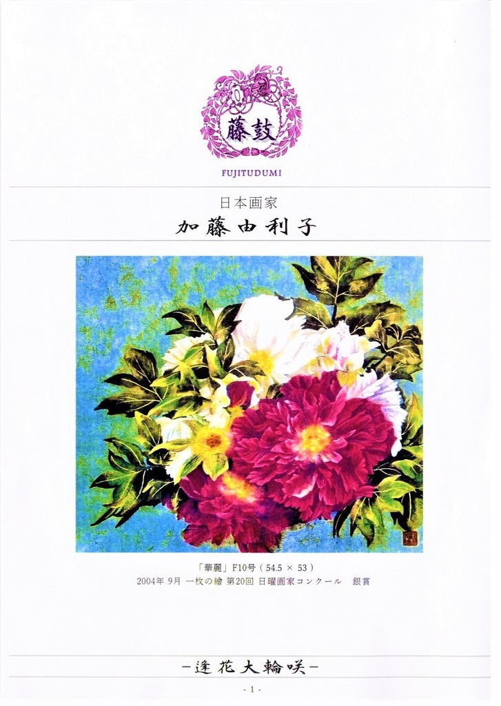 「逢花大輪咲」日本画家 加藤由利子 画集