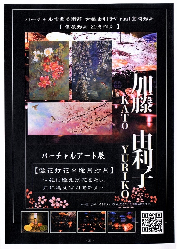 「逢花大輪咲」日本画家 加藤由利子 画集