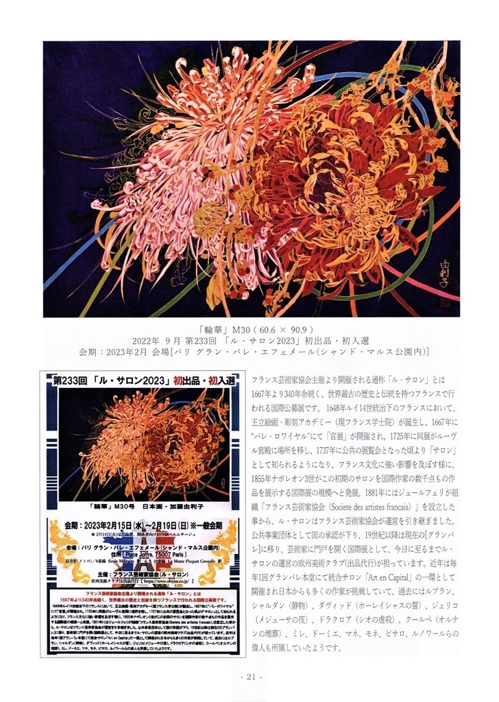 「逢花大輪咲」日本画家 加藤由利子 画集
