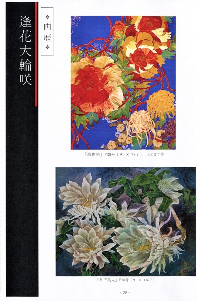 「逢花大輪咲」日本画家 加藤由利子 画集