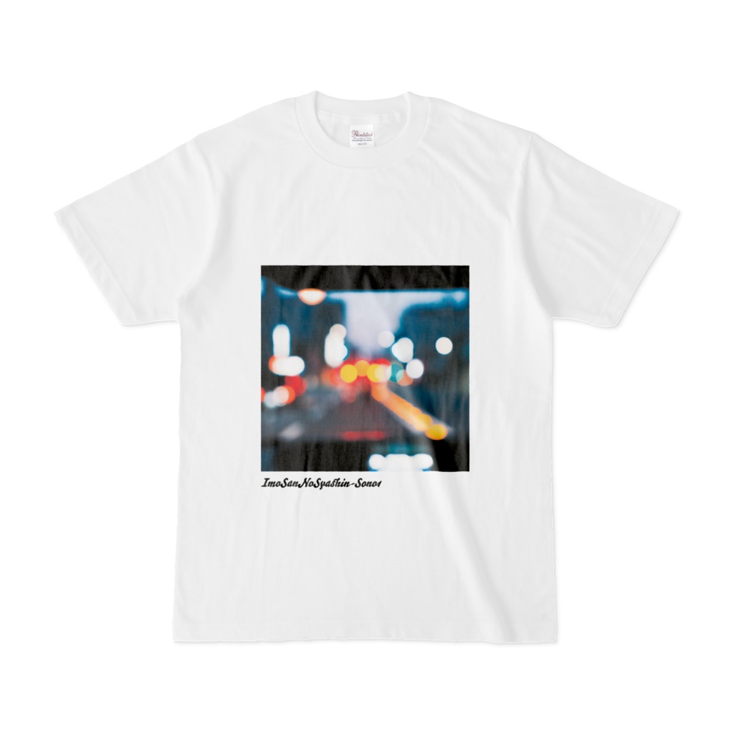 いもさんのしゃしん　その1