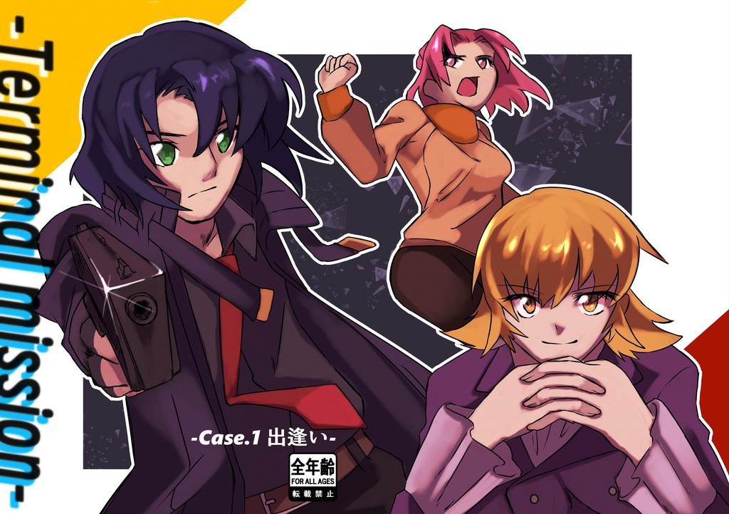Terminal Mission -case.1出逢い-