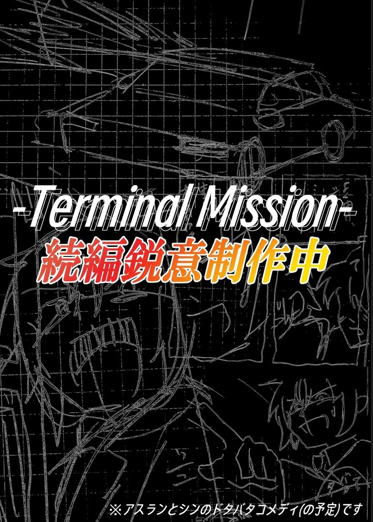 Terminal Mission case2:共闘