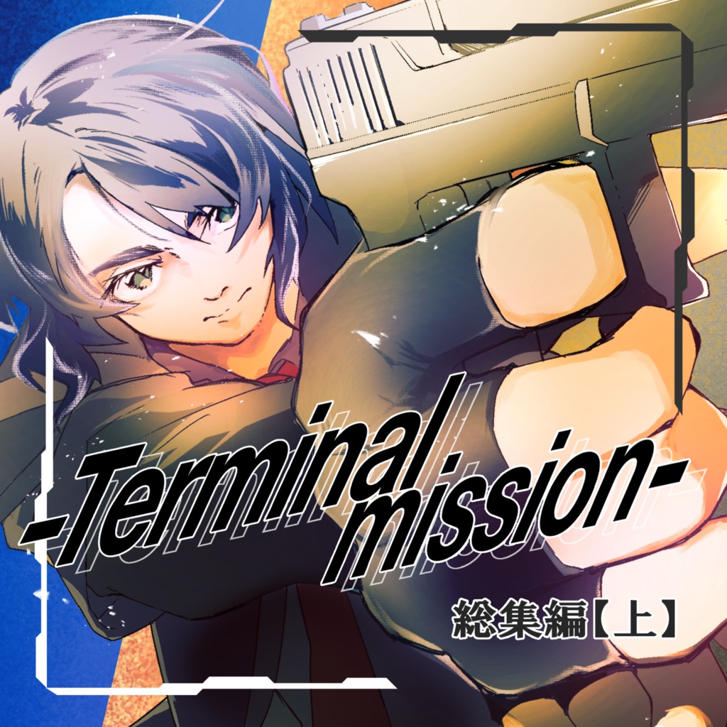 Terminal mission 総集編【上】
