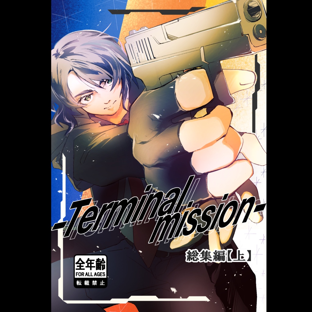 Terminal mission 総集編【上】