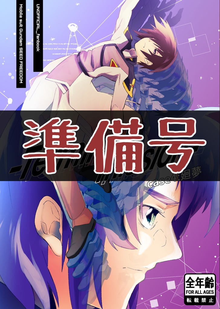 【準備号】Terminal mission case4：廻夢