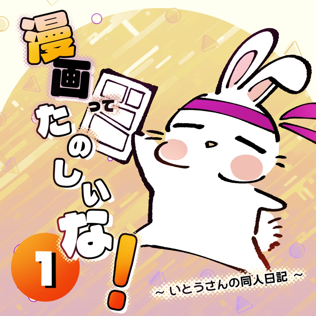 漫画って楽しいな!ーいとうさんの同人日記①ー