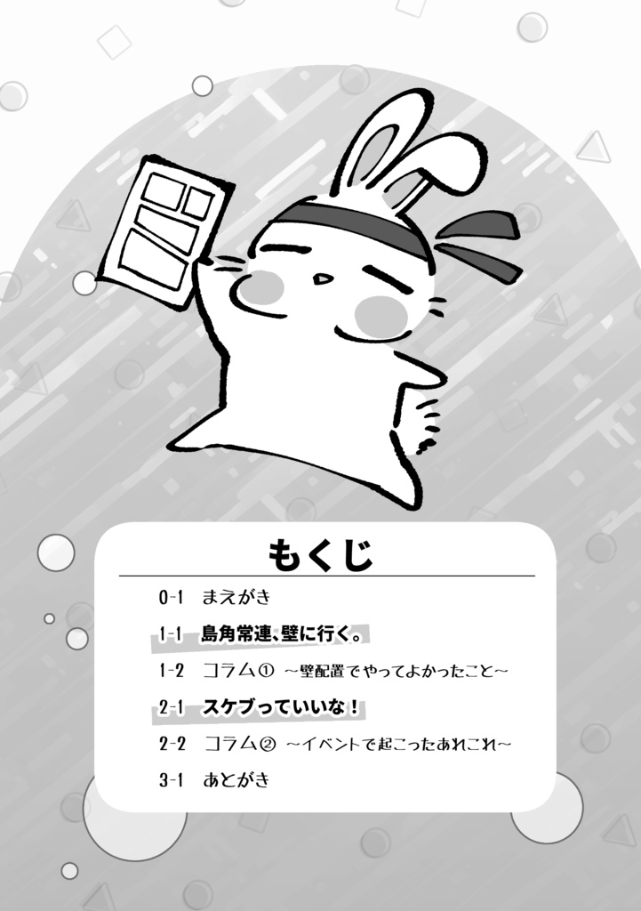 漫画って楽しいな!ーいとうさんの同人日記①ー