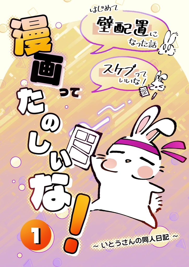 漫画って楽しいな!ーいとうさんの同人日記①ー