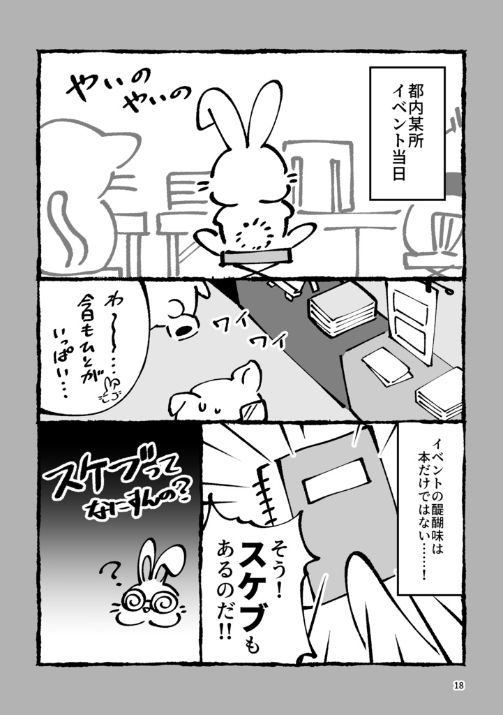 漫画って楽しいな!ーいとうさんの同人日記①ー