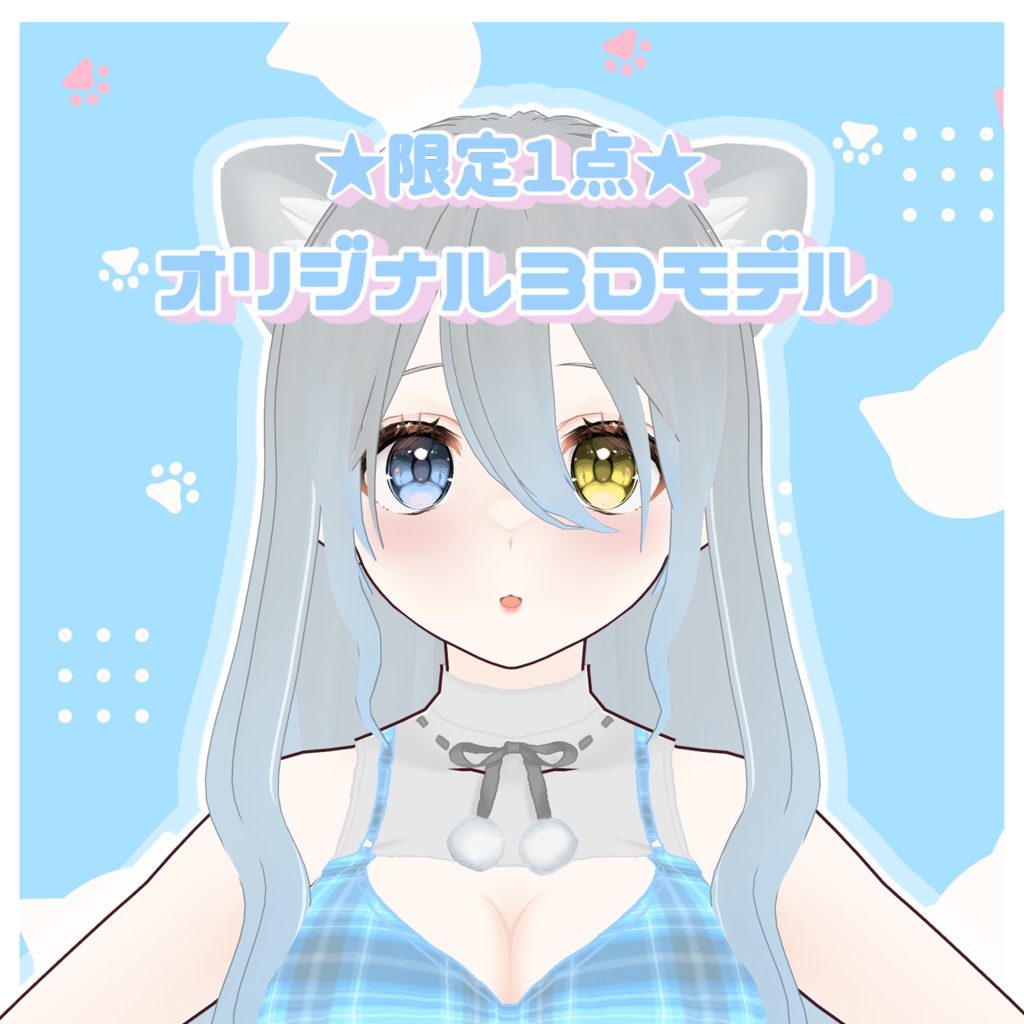 ★限定1点★オリジナル3Dモデル ねこ【VRM】販売終了