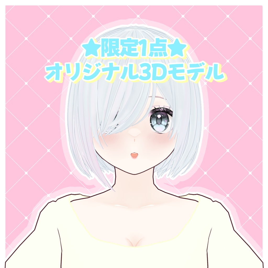 ★限定1点★オリジナル3Ｄモデル【VRM】販売終了