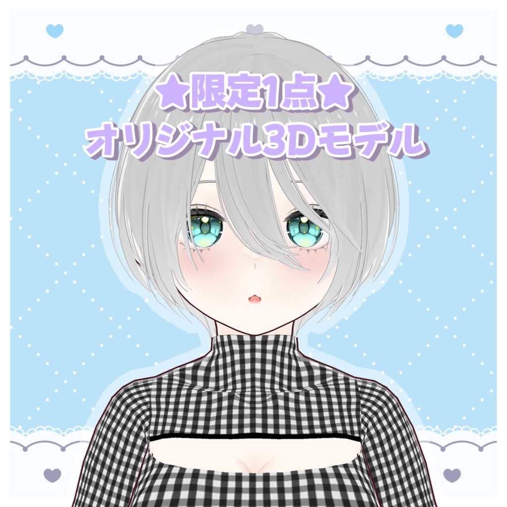 ★限定1点★オリジナル3Ｄモデル【VRM】