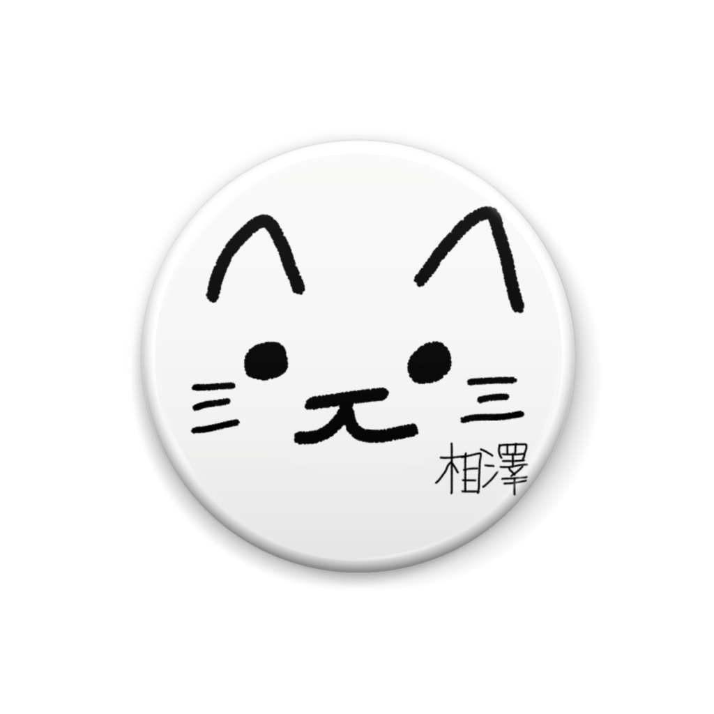 相澤ファンクラブ缶バッチ