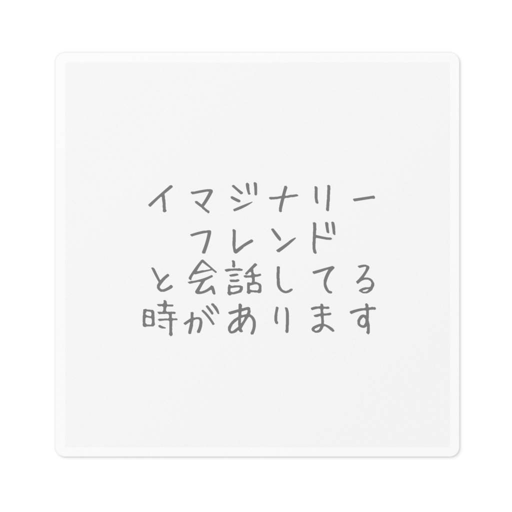 自己主張ステッカー