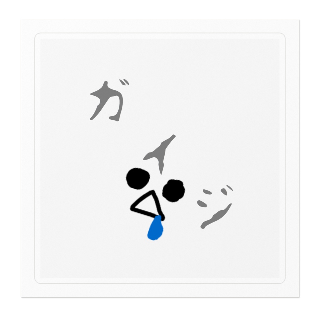 自己主張ステッカー2