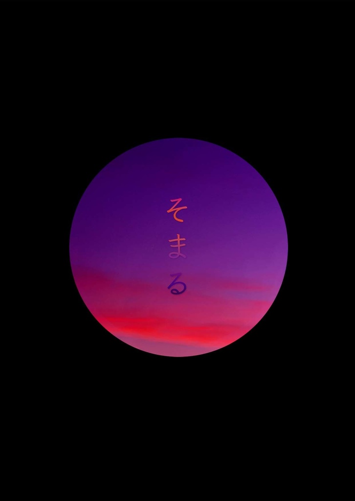 【幸村×七緒】そまる