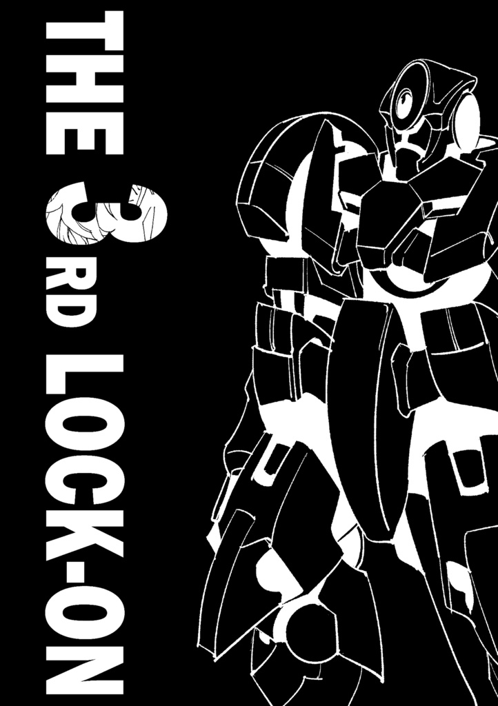 第三のロックオン【機動戦士ガンダム00二次創作同人誌】