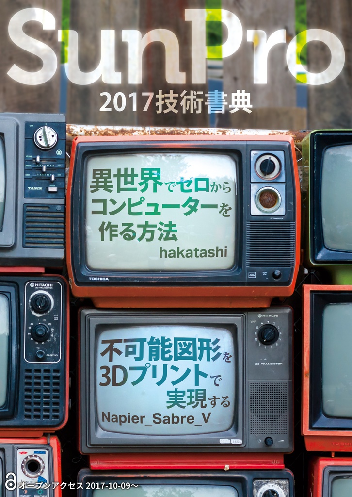 SunPro会誌 2017 技術書典