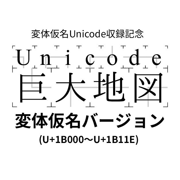 Unicode巨大地図 変体仮名バージョン Sunpro Booth