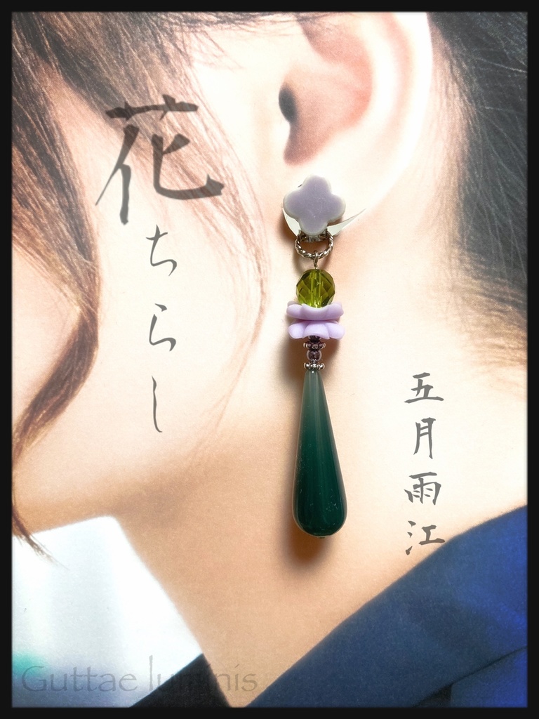 頒布終了・花ちらし〜五月雨江、村雲江イメージイヤークリップ(ピアスへの無料変更可・定形外郵便送料込み