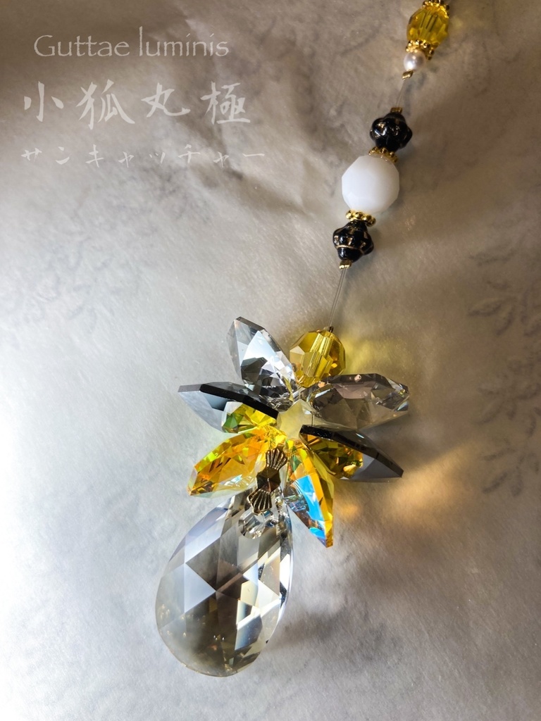 頒布終了・小狐丸極イメージサンキャッチャー(ミディアムサイズ)