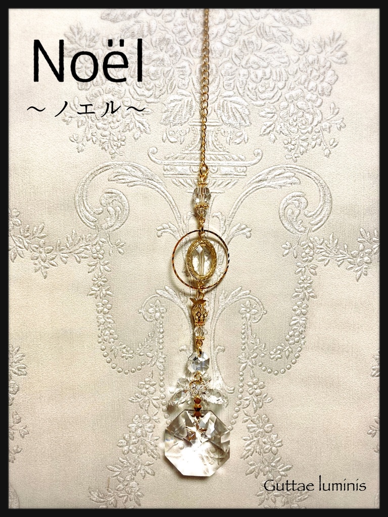 販売終了・サンキャッチャー【ノエル・シリーズ】